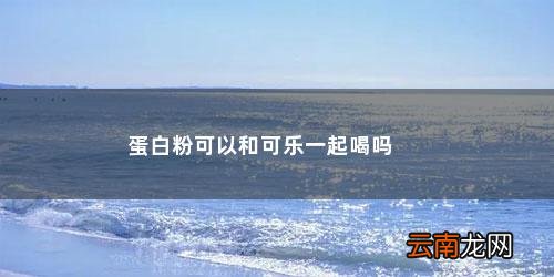 蛋白粉能加到可乐里喝吗早上 蛋白粉可以和可乐一起喝吗