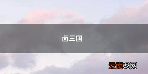 卤三国加盟费总共需要多少钱 卤三国