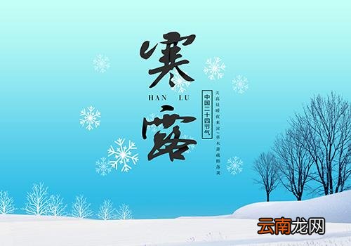 寒露不露脚,寒露气温多少度