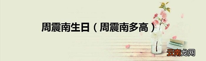 周震南多高 周震南生日