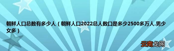 朝鲜人口2022总人数口是多少2500多万人.男少女多 朝鲜人口总数有多少人