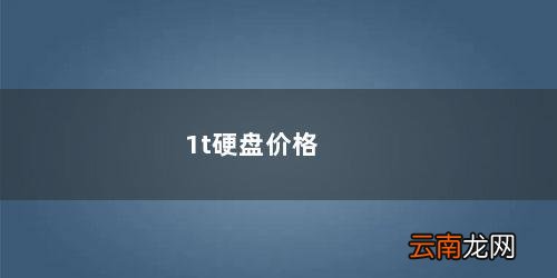 1t硬盘价格跟8g内存价格一样吗笔记本 1t硬盘价格