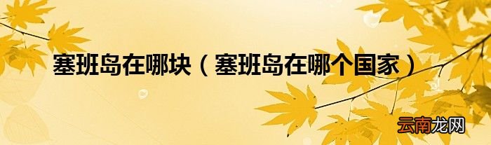 塞班岛在哪个国家 塞班岛在哪块