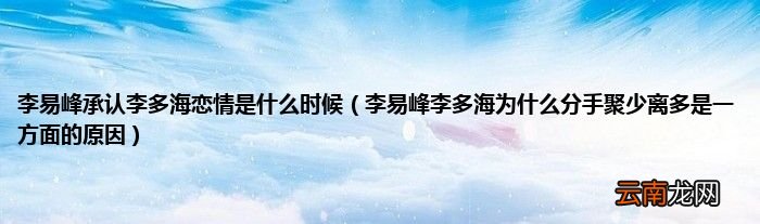 李易峰李多海为什么分手聚少离多是一方面的原因 李易峰承认李多海恋情是什么时候