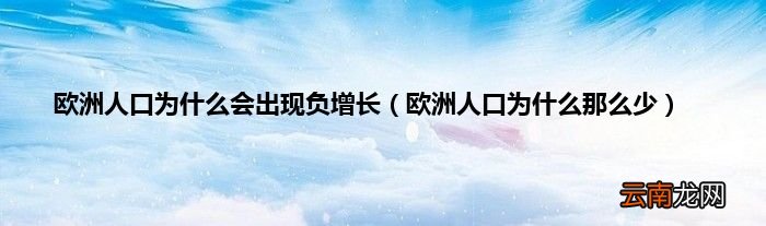 欧洲人口为什么那么少 欧洲人口为什么会出现负增长