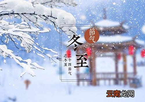 冬至是几月几日,冬至是冬天的开始吗