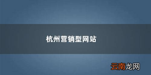 杭州兆安营销 杭州营销型网站
