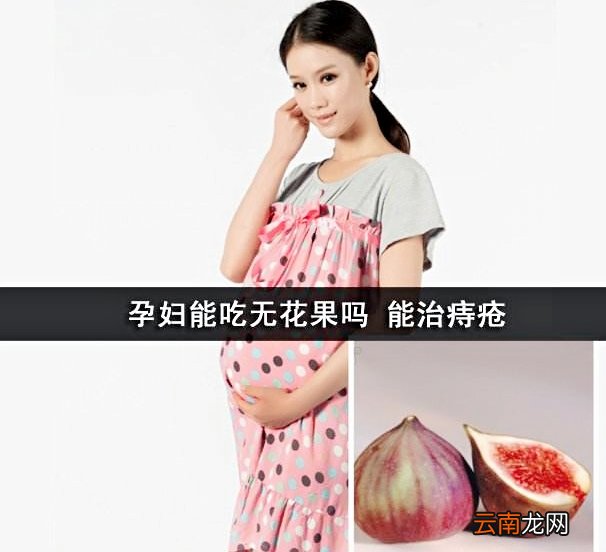 孕妈吃无花果对胎儿有什么好处 孕妇能吃无花果吗