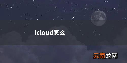 icloud怎么恢复照片 icloud怎么恢复备份
