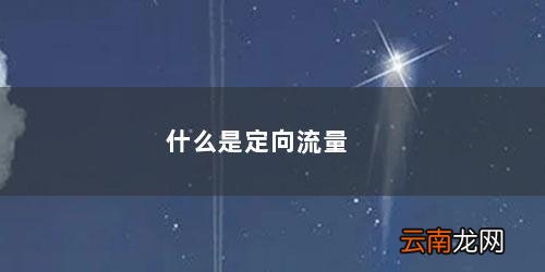 什么是app定向流量 什么是定向流量