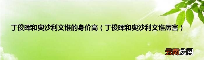 丁俊晖和奥沙利文谁厉害 丁俊晖和奥沙利文谁的身价高