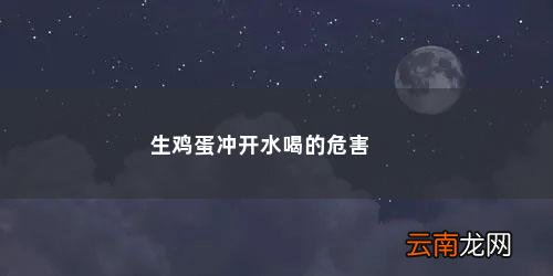 生鸡蛋冲开水喝的危害有多大 生鸡蛋冲开水喝的危害