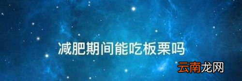 生板栗减肥期间能吃吗