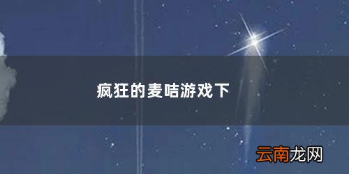 疯狂的麦咭游戏下载手机版 疯狂的麦咭游戏下载