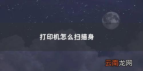 打印机怎么扫描身份证正反面在一张纸上 打印机怎么扫描身份证