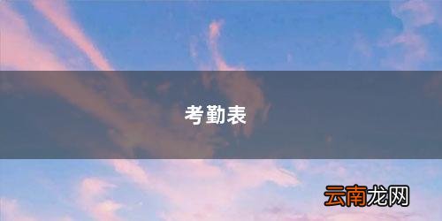 考勤表图片 考勤表