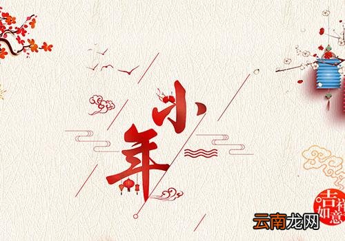 2019年小年夜是几号,过小年的忌讳