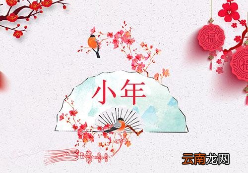 2019年小年夜是几号,过小年的忌讳