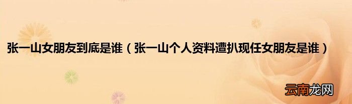 张一山个人资料遭扒现任女朋友是谁 张一山女朋友到底是谁