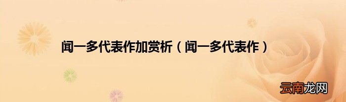 闻一多代表作 闻一多代表作加赏析