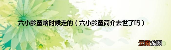 六小龄童简介去世了吗 六小龄童啥时候走的