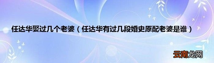 任达华有过几段婚史原配老婆是谁 任达华娶过几个老婆