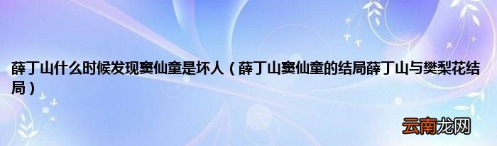 薛丁山窦仙童的结局薛丁山与樊梨花结局 薛丁山什么时候发现窦仙童是坏人