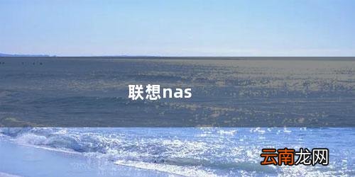 联想nas存储 联想nas