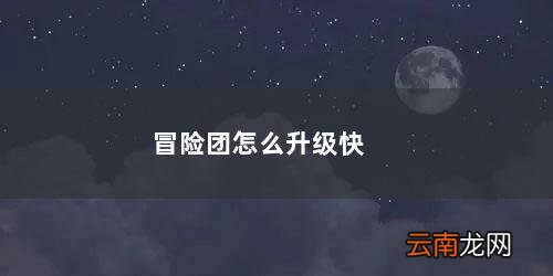 dnf冒险团怎么升级快 冒险团怎么升级快