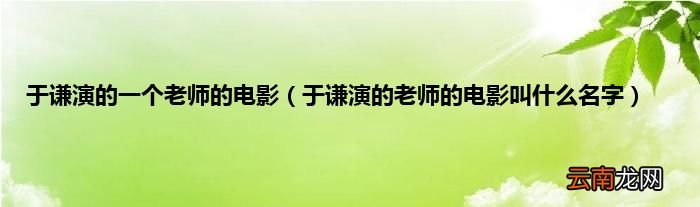 于谦演的老师的电影叫什么名字 于谦演的一个老师的电影