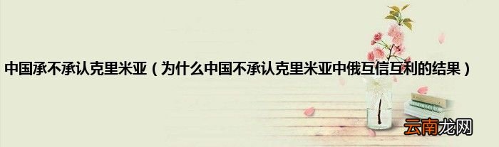 为什么中国不承认克里米亚中俄互信互利的结果 中国承不承认克里米亚