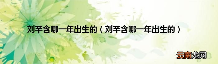 刘芊含哪一年出生的 刘芊含哪一年出生的