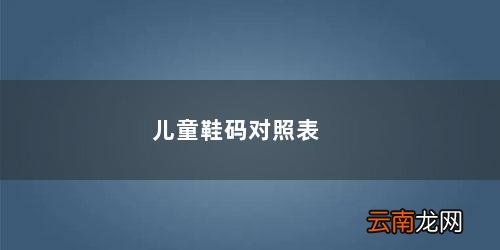 小孩子鞋码对照表 儿童鞋码对照表