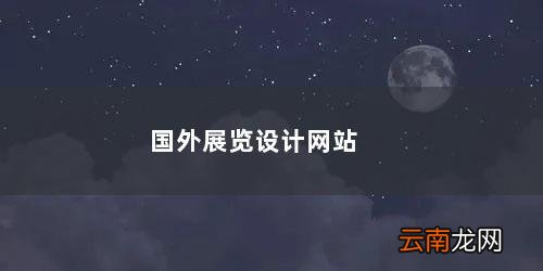 国外优秀展览展厅设计案例 国外展览设计网站
