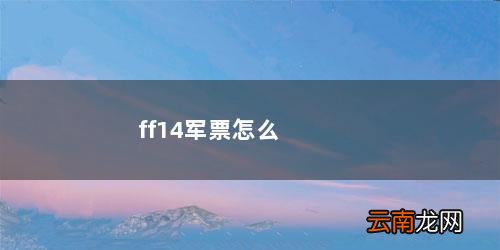 ff14军票怎么换 ff14军票怎么刷
