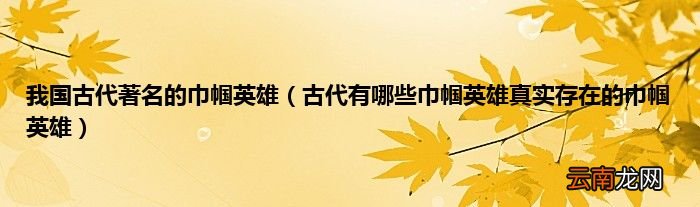 古代有哪些巾帼英雄真实存在的巾帼英雄 我国古代著名的巾帼英雄