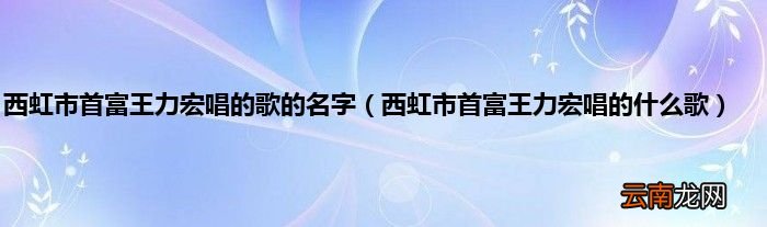 西虹市首富王力宏唱的什么歌 西虹市首富王力宏唱的歌的名字