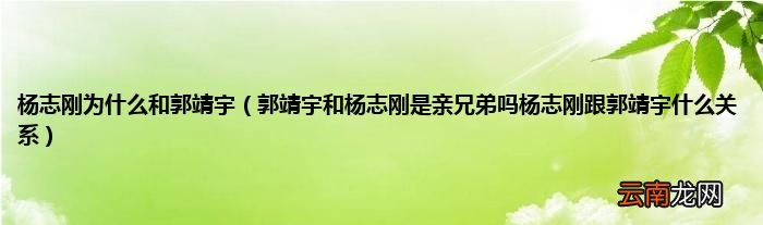 郭靖宇和杨志刚是亲兄弟吗杨志刚跟郭靖宇什么关系 杨志刚为什么和郭靖宇