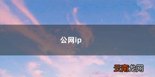 公网ip和私网ip的区别 公网ip
