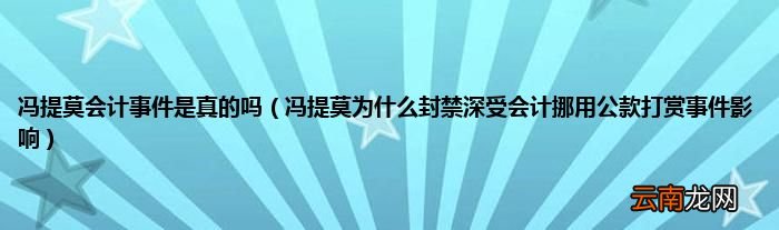 冯提莫为什么封禁深受会计挪用公款打赏事件影响 冯提莫会计事件是真的吗