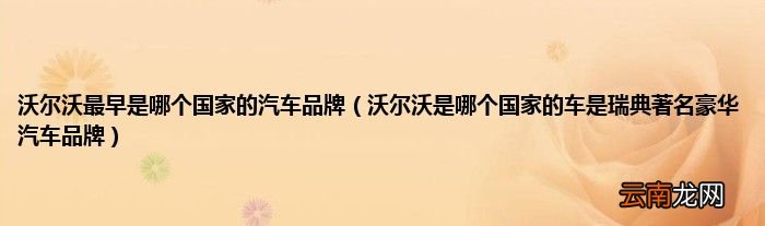 沃尔沃是哪个国家的车是瑞典著名豪华汽车品牌 沃尔沃最早是哪个国家的汽车品牌