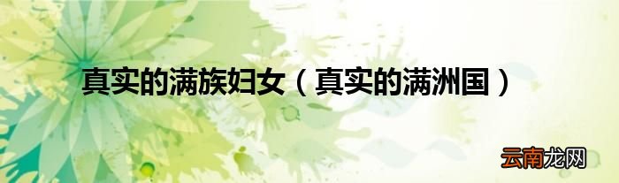 真实的满洲国 真实的满族妇女