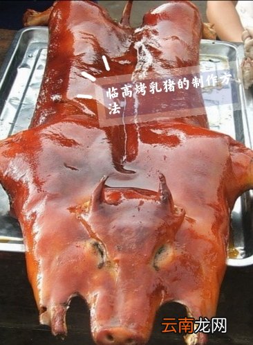 海南正宗临高烤乳猪的制作方法 烤乳猪的正宗做法