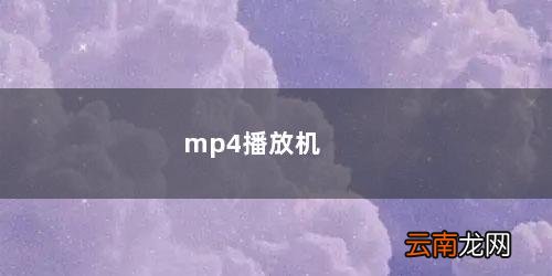 4kmp4播放器 mp4播放机