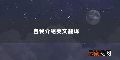 请允许我做一下自我介绍英文翻译 自我介绍英文翻译