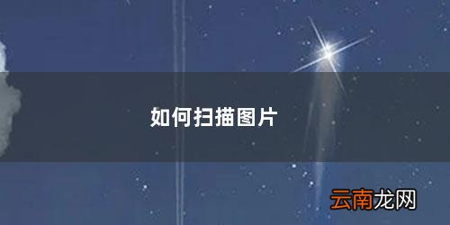 如何扫描图片文字 如何扫描图片