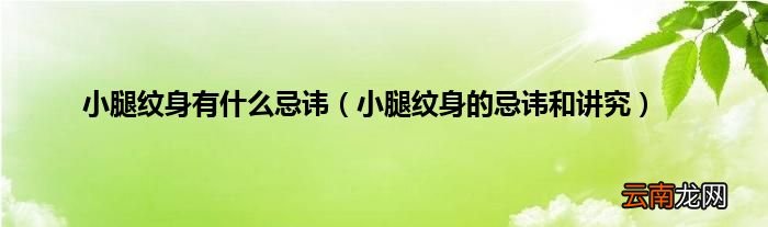 小腿纹身的忌讳和讲究 小腿纹身有什么忌讳