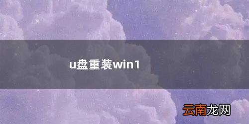 u盘怎么重装win10系统 u盘重装win10系统步骤