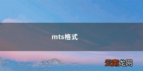 mts格式怎么导入剪映 mts格式
