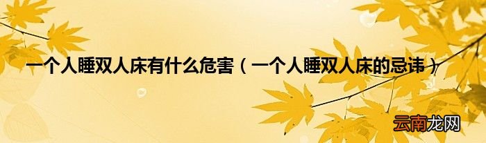 一个人睡双人床的忌讳 一个人睡双人床有什么危害